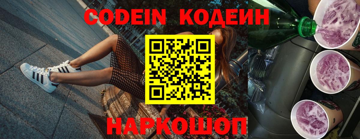 купить наркотик  Кодеиновый сироп Lean Purple Drank  Вход с VPN  Электросталь  Кодеиновый сироп Lean напиток Lean (лин) 