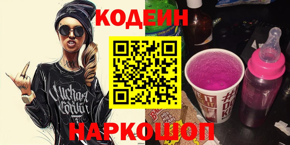 Codein напиток Lean (лин) Электросталь